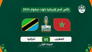 موعد مباراة المغرب وتنزانيا القادمة في كأس إفريقيا 2024 والقنوات الناقلة  maroc vs tanzania [upl. by Adelheid]