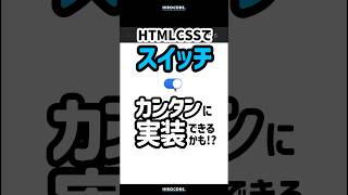 こんなスイッチ、簡単に作れるようになるかも shorts コーディング プログラミング htmlcss html css javascript webデザイン [upl. by Htaeh]