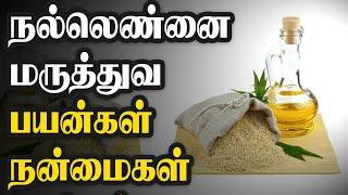 நல்லெண்ணெய் மருத்துவ பயன்கள்Nallennai oil benefits in tamilNalamana Vazhvu [upl. by Allimak]