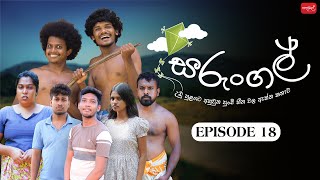 සරුංගල්  Sarungal  Episode 18  ‎‪sapumalproduction‬ [upl. by Gwynne]