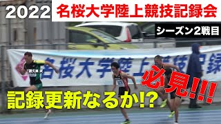 名桜大学記録会 シーズン2戦目 結果は譜久里武 矢野昌幸 他fukuチャンネルメンバー [upl. by Anivram934]