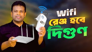 রাউটারের রেঞ্জ বাড়ানোর উপায়  How to Increase Router Range [upl. by Clausen]