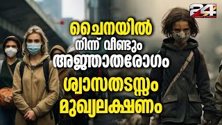 നിഗൂഢ രോഗം പകർന്നത് കുട്ടികളിൽ സ്കൂളുകൾ അടയ്ക്കാനൊരുങ്ങി അധികൃതർ Chinese Pandemic [upl. by Nosneh171]