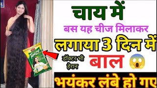 इस चाय के पानी में बस ये मिलाकर लगाया 3 दिनों में बाल इतने मोटे घने और लंबे हो गए Tea for hair [upl. by Clovah672]