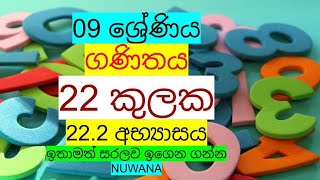 grade 9 maths222 අභ්‍යාසය 22 කුලක nuwana [upl. by Doig]