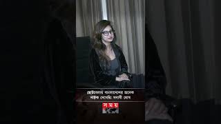 মোশাররফ করিমের ভীষণ ফ্যান আমি মনামী ঘোষ monamighosh mosharrafkarim kolkataactress shorts [upl. by Coltun988]