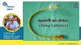 How should males take care of their Urethral Catheter Video in Hindi [upl. by Nitreb]