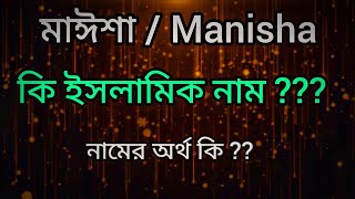 মাইশা নামের অর্থ কি  মাইশা কি ইসলামিক নাম  Maisah namer ortho ki আপনি কি জানতে চান মাইশা অর্থ কি [upl. by Vincenta]