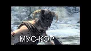 Skyrim  Главная тема услышанная не так  Skyrim  Main theme [upl. by Ttoile297]