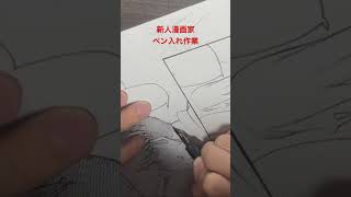 【メイキング 】新人漫画家のペン入れ作業！マンガ 漫画家 線画 ＃新人漫画家 ＃作画風景 ＃ASMR ＃作業動画 イラスト ＃作画動画 ＃ジャンプ ＃ジャンプSQ [upl. by Ariana890]