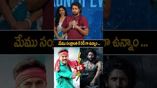 మేము సంక్రాంతి కి రెడీ గా ఉన్నాం ramcharan Vs nagachaitanya chandumondeti shorts ytshorts [upl. by Norrej952]