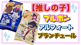 【推しの子】ブルボン☆アルフォートとブランチュール🍫チョコレート [upl. by Nosmoht]