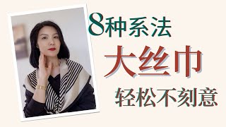 【50穿搭】8種都市休闲風打法絲巾90Ｘ90係法簡單實用好學 2022年11月13日 [upl. by Yenreit]