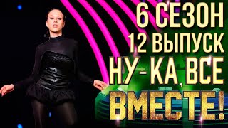 НУКА ВСЕ ВМЕСТЕ 6 СЕЗОН  12 ВЫПУСК [upl. by Simmons495]