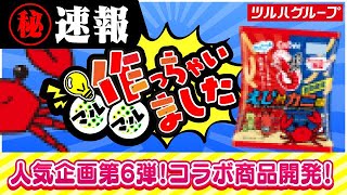 【ツルハグループ専売品】かっぱえびせんえびvsカニ味作っちゃいました企画事前告知！ [upl. by Annoid350]