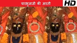 चारभुजाजी की आरती  Charbhuja Ji Ki Aarti  Rajasthani Bhajan  Rakesh Parik [upl. by Adriaens]