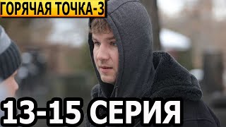 Горячая точка 3 сезон 13 14 15 серия  анонс и дата выхода 2024 НТВ [upl. by Agon]