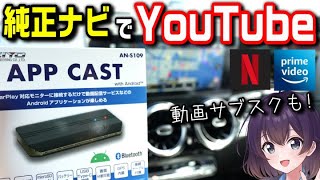 【国内メーカー】純正ナビ（ディスプレイオーディオ）で動画を見る方法（APP CAST） [upl. by Eyot]