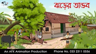 ঝড়ের তান্ডব  বাংলা কার্টুন  Bangla Cartoon  Thakurmar Jhuli jemon  AFX Animation [upl. by Isaac35]