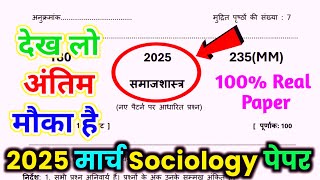 12th समाज शास्त्र वायरल पेपर 2025Class 12 Sociology Model Paper 202512th Sociology Paper Board [upl. by Cavan]