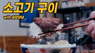 소고기 구이 with 갈비양념 [upl. by Arted]