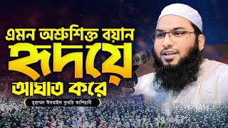 পাথর হৃদয়ও গলে যায় যে ওয়াজ শুনে  ইসমাইল হোসেন বুখারী নতুন ওয়াজ  Ismail Bukhari kasiyani waz [upl. by Oiramel]