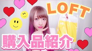 ロフト購入品紹介！！気になってたコスメampリピート品も♡ [upl. by Iliam]