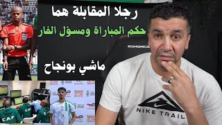 الكاف تعطي رجل المقابلة لبونجاح لكن فعليا رجلا المقابلة الحقيقين هما حكم المباراة والفار [upl. by Eidoj]