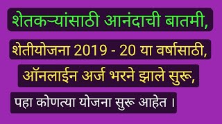 शेतीयोजना 2019  20 या वर्षासाठी आॅनलाईन अर्ज भरने झाले सुरू । पहा कोणत्या आहेत त्या शेतीयोजना । [upl. by Rambow903]