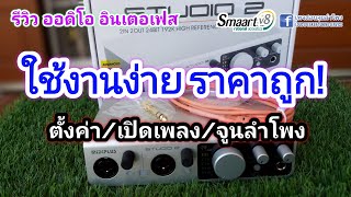 Full Review  Midiplus Studio 2 สอนการใช้งาน เปิดเพลง และงานจูนลำโพง ร่วมกับโปรแกรม Smaart [upl. by Berky667]