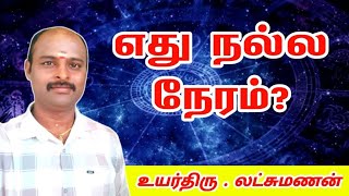 எது நல்ல நேரம் I nalla neram  panchangam daily [upl. by Zerep]