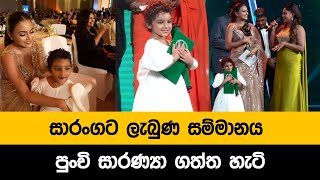 සාරංගට ලැබුණ සම්මානය පුංචි සාරණ්‍යා ගත්ත හැටි  saranga dissasekara  Raigam Teles Dinakshi saranya [upl. by Ordway]