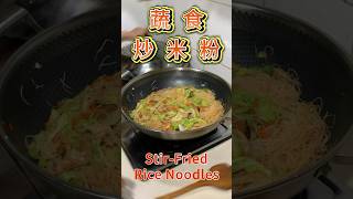 🍜 蔬食炒米粉 Veggie StirFried Rice Noodles 🥢 [upl. by Ahsinac]