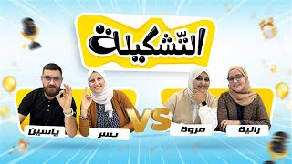 حلقة 28  برنامج التّشكيلة [upl. by Aisemaj]