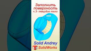 SolidWorks Заполнить поверхность Часть 3 – твердое тело solidworks [upl. by Ilenay443]