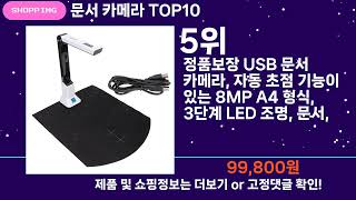 쇼팡맨TV 문서 카메라 TOP10 l 잘나가는 인기상품 꿀매물 핫아이템 추천 [upl. by Emmeline]