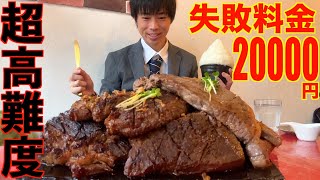 【大食い】失敗料金20000円の高難度厚切りステーキチャレンジに挑んだ結果ASOVIVA【高カロリー】【激熱】【モッパン】大胃王 BigEater Challenge [upl. by Hume]