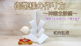 御幣様の作り方 〜神棚全般編〜 ご家庭の神棚にもお祀りして頂ける御幣様の作り方を動画でご案内しています [upl. by Palermo]