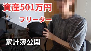 資産501万円フリーターによる家計簿・貯金・資産公開 [upl. by Gittle629]