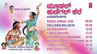 Moodal Kunigal Kere Jukebox  Kannada Janapada Songs  D NarayanswamyYashwanth HalibandiFolk Songs [upl. by Bruno]