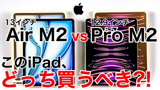 【M2同士】iPadAir 13インチとPro 129インチ、どっちが良いか実機で解説 [upl. by Dierolf]