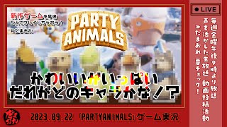 【LIVE】最新ゲーム「PARTYANIMALS」はちゃめちゃアニマルバトル！／だまおれ [upl. by Varick]