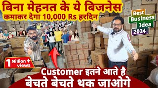 बिना मेहनत के ये बिज़नेस से कमाए 10 हज़ार Rs हरदिन मुनाफा😍😍 best business ideas 2024  startup ideas [upl. by Jevon48]