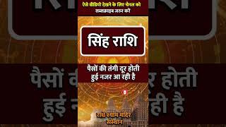 SINGH RASHI ll सिंह राशि ll astrology singhhoroscope zodiacsign todaysinghrashifal rashi [upl. by Ymaj]