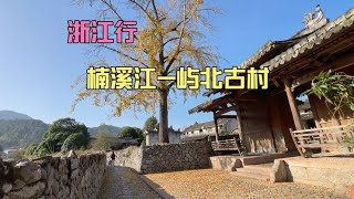 中国旅游视频：非常纯净的千年古村，不收门票，没有商业气息，这就是屿北古村  中国最美丽的 100 个地方  中国最佳旅游胜地 [upl. by Osi168]