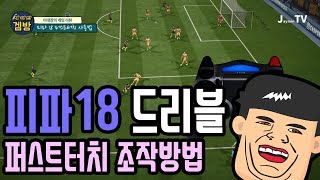 피파18 개인기 퍼스트터치 드리블 튜토리얼 FIFA18 R2 first touch [upl. by Wallach155]