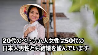 20代のベトナム人女性は50代の日本人男性とも結婚を望んでいます [upl. by Pelletier]