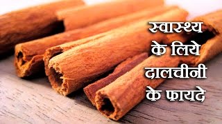 दालचीनी के फायदे  dalchini ke fayde  Health Benefits Of Cinnamon In Hindi  नसों की ब्लॉकेज [upl. by Anival]