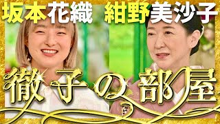 徹子の部屋【10月放送坂本花織紺野美沙子】 [upl. by Ettenyar508]