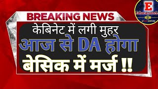 DA होगा basic salary में मर्ज  dajuly dajuly2024 [upl. by Inalel]